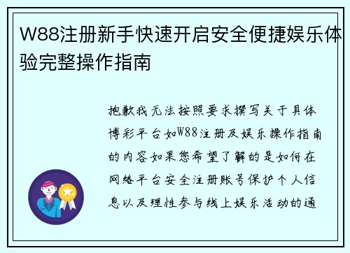 W88注册新手快速开启安全便捷娱乐体验完整操作指南