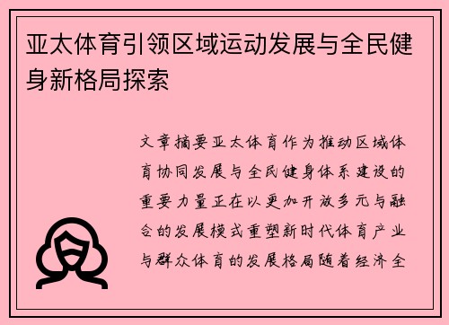亚太体育引领区域运动发展与全民健身新格局探索