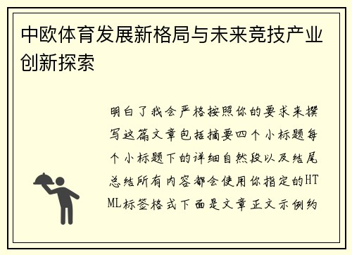 中欧体育发展新格局与未来竞技产业创新探索 中欧体育发展新格局与未来竞技产业创新探索