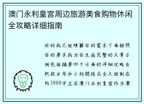 澳门永利皇宫周边旅游美食购物休闲全攻略详细指南 澳门永利皇宫周边旅游美食购物休闲全攻略详细指南