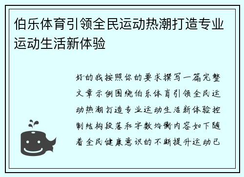 伯乐体育引领全民运动热潮打造专业运动生活新体验 伯乐体育引领全民运动热潮打造专业运动生活新体验