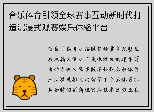 合乐体育引领全球赛事互动新时代打造沉浸式观赛娱乐体验平台 合乐体育引领全球赛事互动新时代打造沉浸式观赛娱乐体验平台