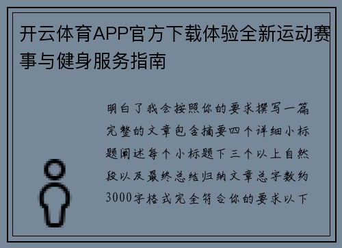 开云体育APP官方下载体验全新运动赛事与健身服务指南 开云体育APP官方下载体验全新运动赛事与健身服务指南