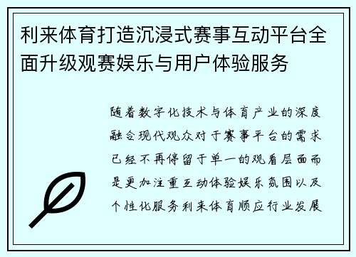 利来体育打造沉浸式赛事互动平台全面升级观赛娱乐与用户体验服务 利来体育打造沉浸式赛事互动平台全面升级观赛娱乐与用户体验服务