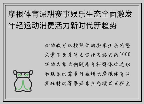 摩根体育深耕赛事娱乐生态全面激发年轻运动消费活力新时代新趋势 摩根体育深耕赛事娱乐生态全面激发年轻运动消费活力新时代新趋势
