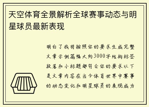 天空体育全景解析全球赛事动态与明星球员最新表现 天空体育全景解析全球赛事动态与明星球员最新表现