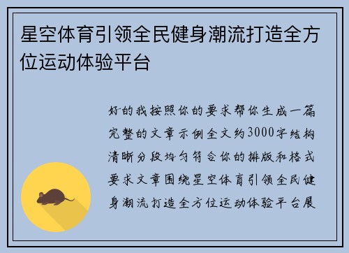 星空体育引领全民健身潮流打造全方位运动体验平台 星空体育引领全民健身潮流打造全方位运动体验平台