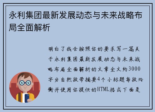 永利集团最新发展动态与未来战略布局全面解析