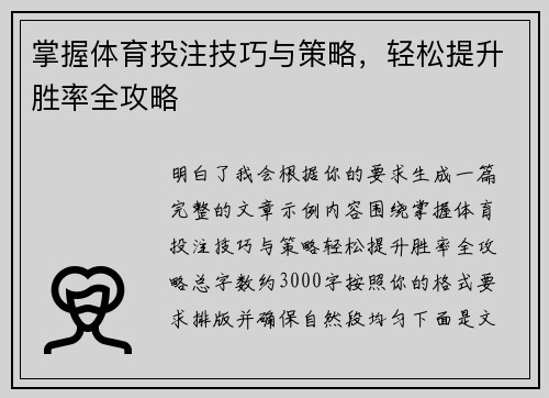 掌握体育投注技巧与策略,轻松提升胜率全攻略 掌握体育投注技巧与策略,轻松提升胜率全攻略