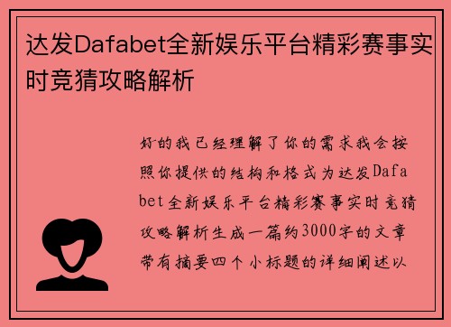 达发Dafabet全新娱乐平台精彩赛事实时竞猜攻略解析