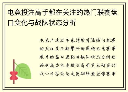 电竞投注高手都在关注的热门联赛盘口变化与战队状态分析 电竞投注高手都在关注的热门联赛盘口变化与战队状态分析