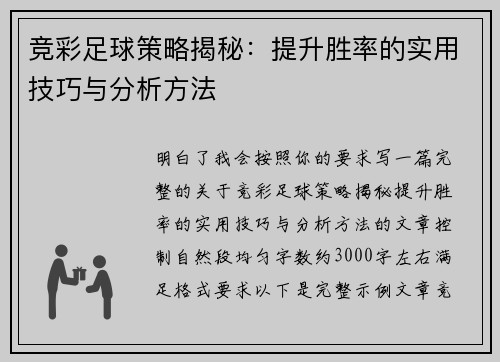 竞彩足球策略揭秘:提升胜率的实用技巧与分析方法 竞彩足球策略揭秘:提升胜率的实用技巧与分析方法