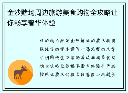 金沙赌场周边旅游美食购物全攻略让你畅享奢华体验