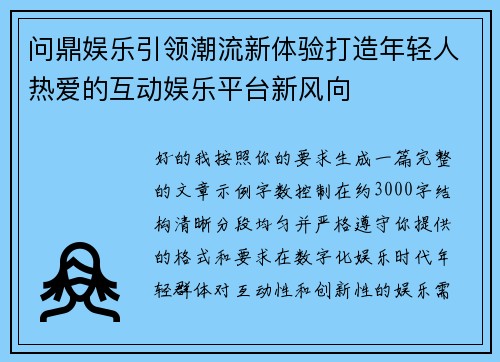 问鼎娱乐引领潮流新体验打造年轻人热爱的互动娱乐平台新风向