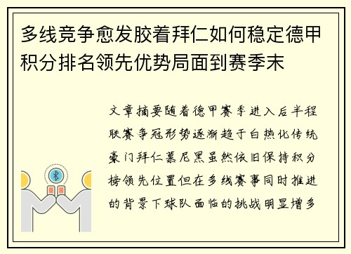 多线竞争愈发胶着拜仁如何稳定德甲积分排名领先优势局面到赛季末 多线竞争愈发胶着拜仁如何稳定德甲积分排名领先优势局面到赛季末