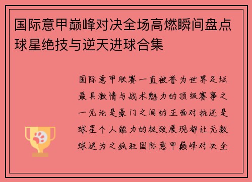 国际意甲巅峰对决全场高燃瞬间盘点球星绝技与逆天进球合集 国际意甲巅峰对决全场高燃瞬间盘点球星绝技与逆天进球合集