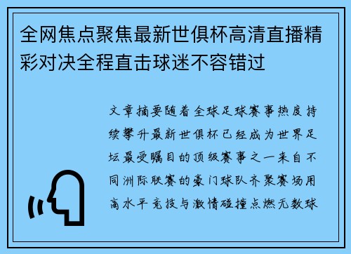 全网焦点聚焦最新世俱杯高清直播精彩对决全程直击球迷不容错过 全网焦点聚焦最新世俱杯高清直播精彩对决全程直击球迷不容错过