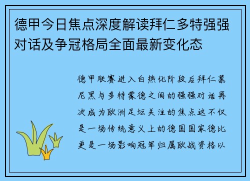 德甲今日焦点深度解读拜仁多特强强对话及争冠格局全面最新变化态 德甲今日焦点深度解读拜仁多特强强对话及争冠格局全面最新变化态
