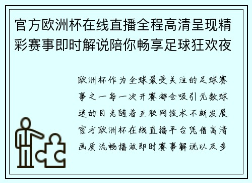 官方欧洲杯在线直播全程高清呈现精彩赛事即时解说陪你畅享足球狂欢夜 官方欧洲杯在线直播全程高清呈现精彩赛事即时解说陪你畅享足球狂欢夜