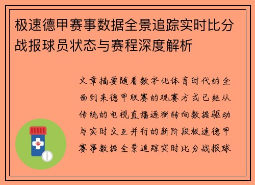 极速德甲赛事数据全景追踪实时比分战报球员状态与赛程深度解析 极速德甲赛事数据全景追踪实时比分战报球员状态与赛程深度解析