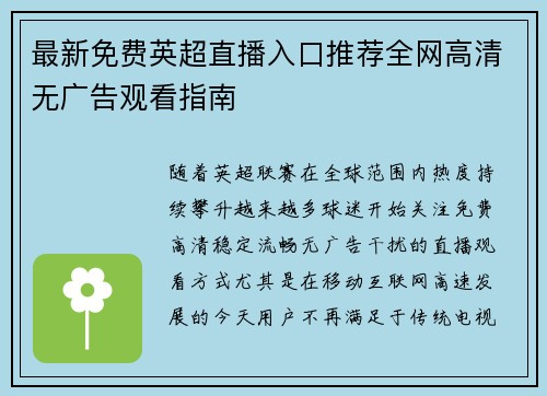 最新免费英超直播入口推荐全网高清无广告观看指南 最新免费英超直播入口推荐全网高清无广告观看指南