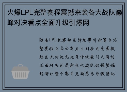 火爆LPL完整赛程震撼来袭各大战队巅峰对决看点全面升级引爆网