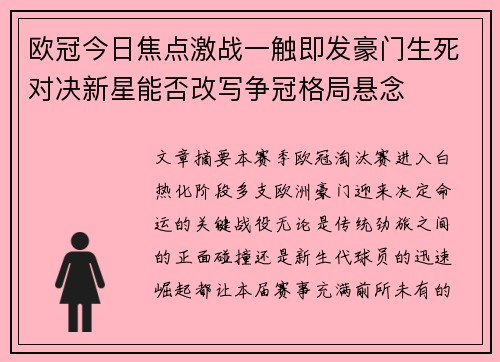 欧冠今日焦点激战一触即发豪门生死对决新星能否改写争冠格局悬念 欧冠今日焦点激战一触即发豪门生死对决新星能否改写争冠格局悬念