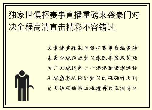 独家世俱杯赛事直播重磅来袭豪门对决全程高清直击精彩不容错过 独家世俱杯赛事直播重磅来袭豪门对决全程高清直击精彩不容错过
