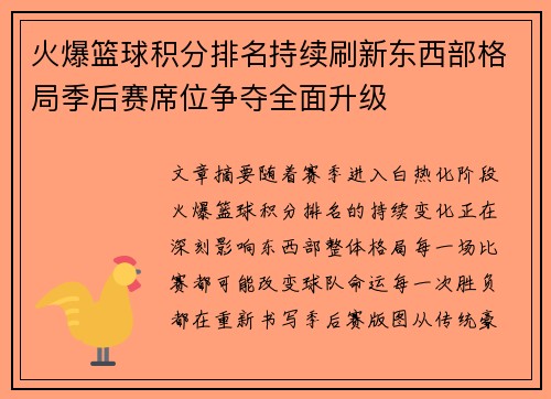 火爆篮球积分排名持续刷新东西部格局季后赛席位争夺全面升级 火爆篮球积分排名持续刷新东西部格局季后赛席位争夺全面升级