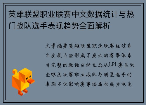 英雄联盟职业联赛中文数据统计与热门战队选手表现趋势全面解析 英雄联盟职业联赛中文数据统计与热门战队选手表现趋势全面解析