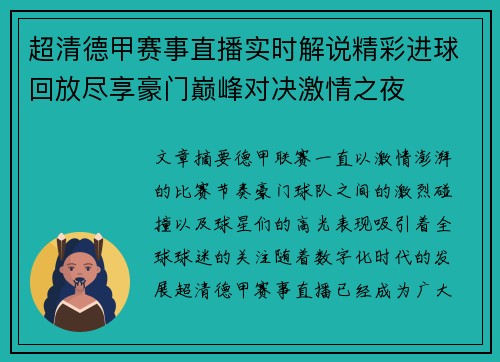 超清德甲赛事直播实时解说精彩进球回放尽享豪门巅峰对决激情之夜 超清德甲赛事直播实时解说精彩进球回放尽享豪门巅峰对决激情之夜