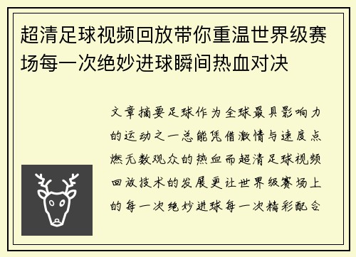 超清足球视频回放带你重温世界级赛场每一次绝妙进球瞬间热血对决 超清足球视频回放带你重温世界级赛场每一次绝妙进球瞬间热血对决