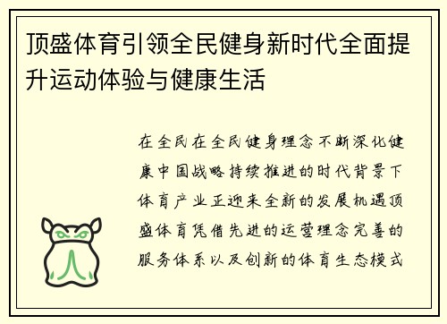 顶盛体育引领全民健身新时代全面提升运动体验与健康生活
