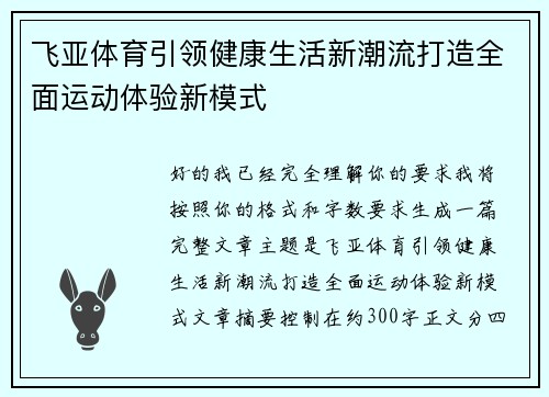 飞亚体育引领健康生活新潮流打造全面运动体验新模式