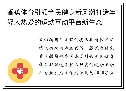 香蕉体育引领全民健身新风潮打造年轻人热爱的运动互动平台新生态