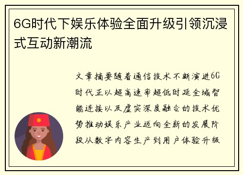 6G时代下娱乐体验全面升级引领沉浸式互动新潮流 6G时代下娱乐体验全面升级引领沉浸式互动新潮流
