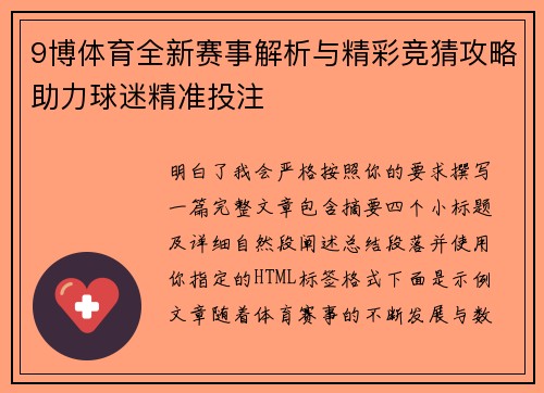 9博体育全新赛事解析与精彩竞猜攻略助力球迷精准投注