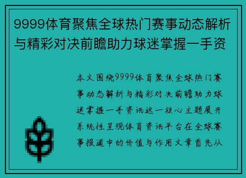 9999体育聚焦全球热门赛事动态解析与精彩对决前瞻助力球迷掌握一手资讯