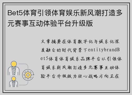 Bet5体育引领体育娱乐新风潮打造多元赛事互动体验平台升级版 Bet5体育引领体育娱乐新风潮打造多元赛事互动体验平台升级版