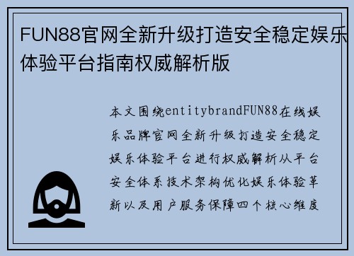 FUN88官网全新升级打造安全稳定娱乐体验平台指南权威解析版 FUN88官网全新升级打造安全稳定娱乐体验平台指南权威解析版