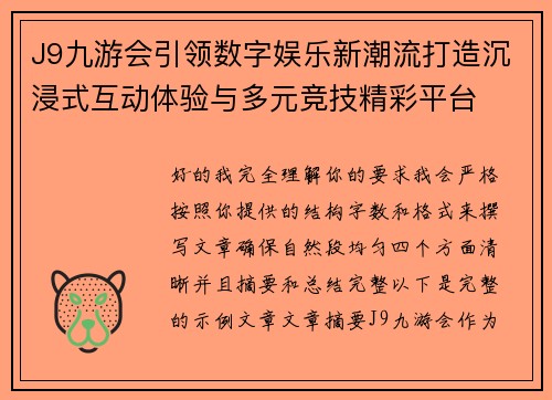 J9九游会引领数字娱乐新潮流打造沉浸式互动体验与多元竞技精彩平台 J9九游会引领数字娱乐新潮流打造沉浸式互动体验与多元竞技精彩平台