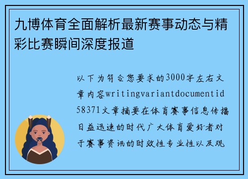 九博体育全面解析最新赛事动态与精彩比赛瞬间深度报道 九博体育全面解析最新赛事动态与精彩比赛瞬间深度报道