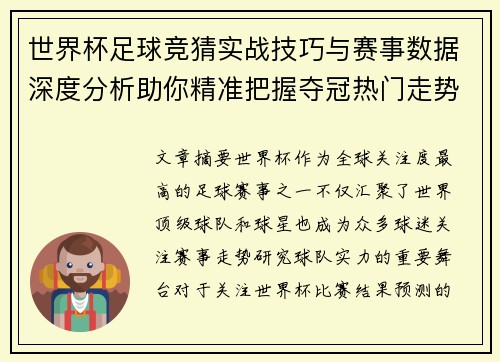 世界杯足球竞猜实战技巧与赛事数据深度分析助你精准把握夺冠热门走势 世界杯足球竞猜实战技巧与赛事数据深度分析助你精准把握夺冠热门走势