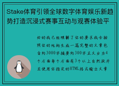 Stake体育引领全球数字体育娱乐新趋势打造沉浸式赛事互动与观赛体验平台 Stake体育引领全球数字体育娱乐新趋势打造沉浸式赛事互动与观赛体验平台