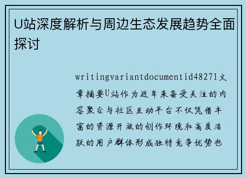 U站深度解析与周边生态发展趋势全面探讨 U站深度解析与周边生态发展趋势全面探讨
