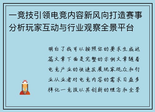 一竞技引领电竞内容新风向打造赛事分析玩家互动与行业观察全景平台 一竞技引领电竞内容新风向打造赛事分析玩家互动与行业观察全景平台