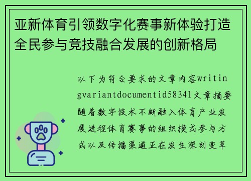 亚新体育引领数字化赛事新体验打造全民参与竞技融合发展的创新格局 亚新体育引领数字化赛事新体验打造全民参与竞技融合发展的创新格局