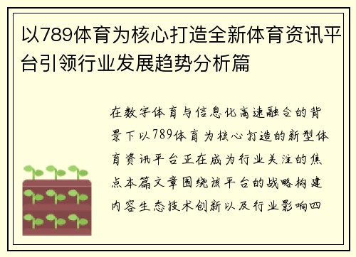 以789体育为核心打造全新体育资讯平台引领行业发展趋势分析篇 以789体育为核心打造全新体育资讯平台引领行业发展趋势分析篇