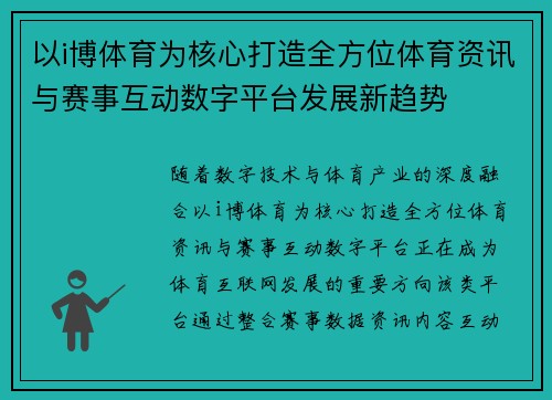 以i博体育为核心打造全方位体育资讯与赛事互动数字平台发展新趋势 以i博体育为核心打造全方位体育资讯与赛事互动数字平台发展新趋势