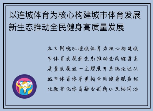 以连城体育为核心构建城市体育发展新生态推动全民健身高质量发展 以连城体育为核心构建城市体育发展新生态推动全民健身高质量发展